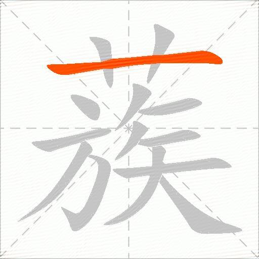 蔟