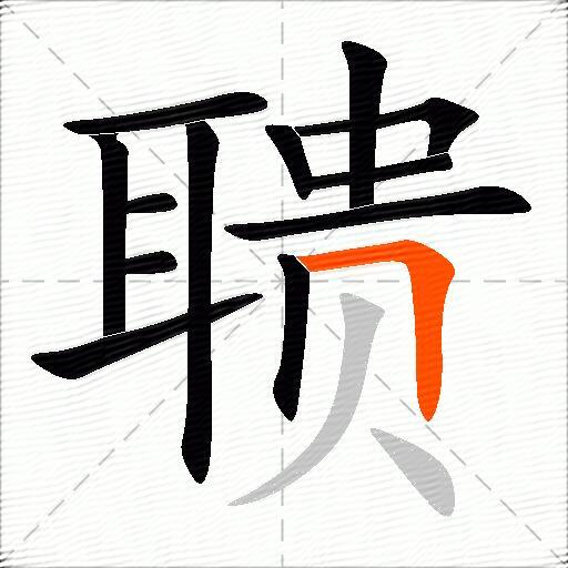 聩