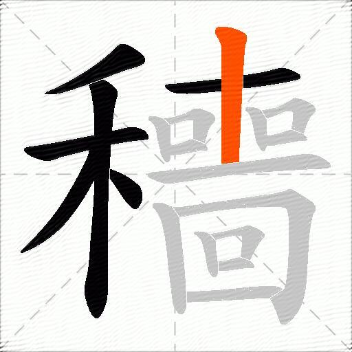 穯