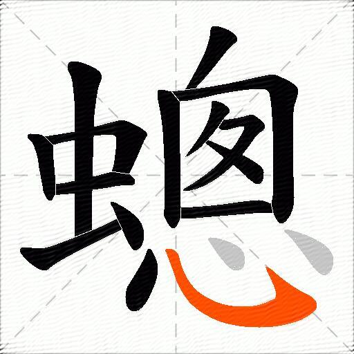 蟌