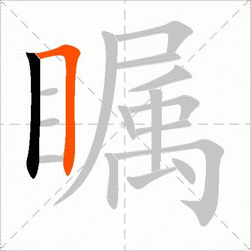 瞩