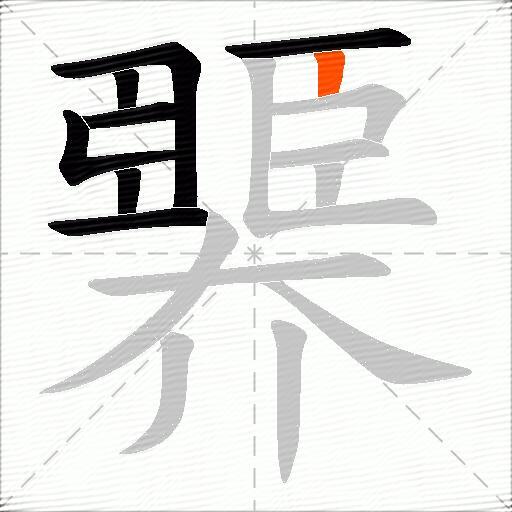臩