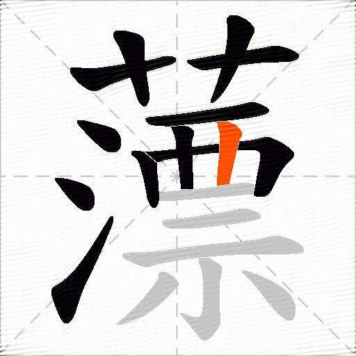 薸