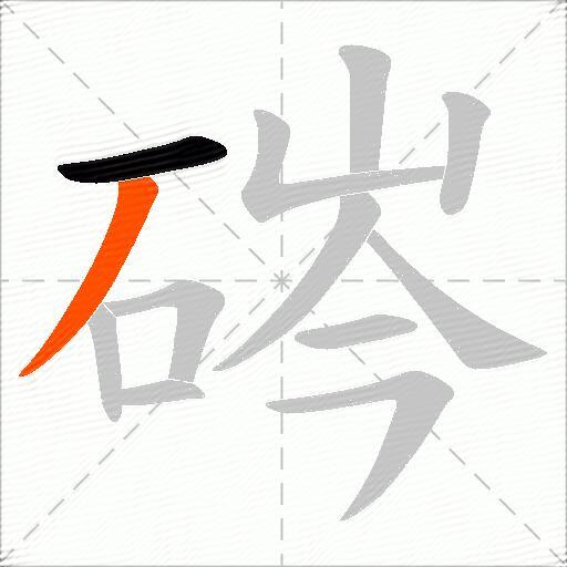 硶