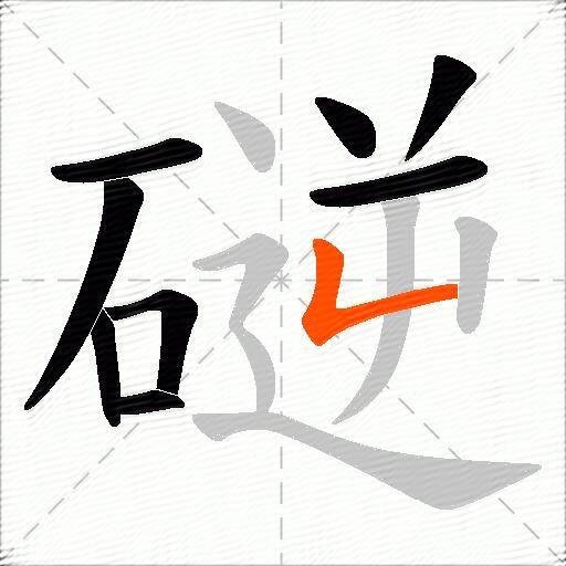 磀