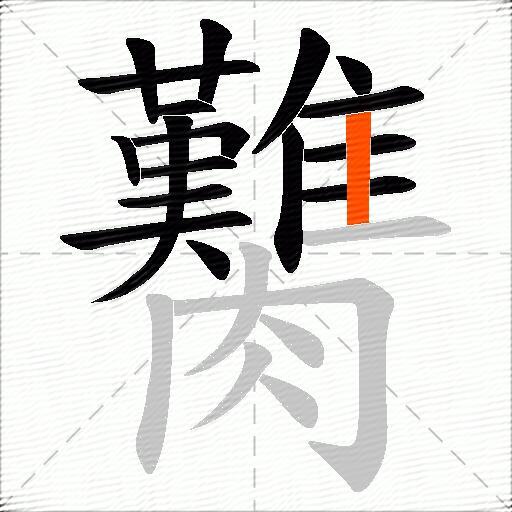 臡
