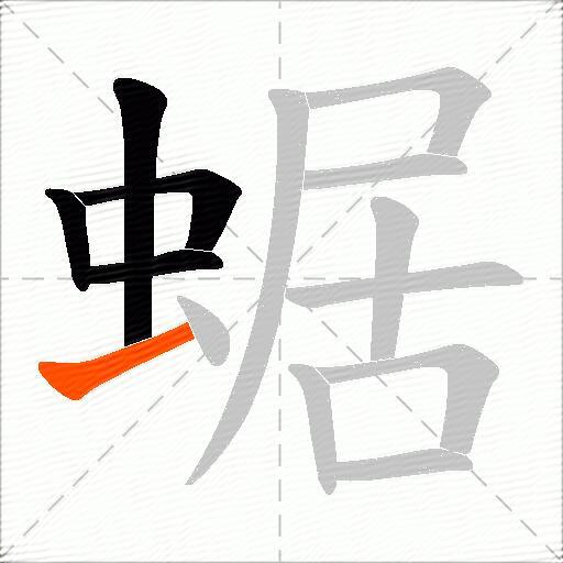 蜛