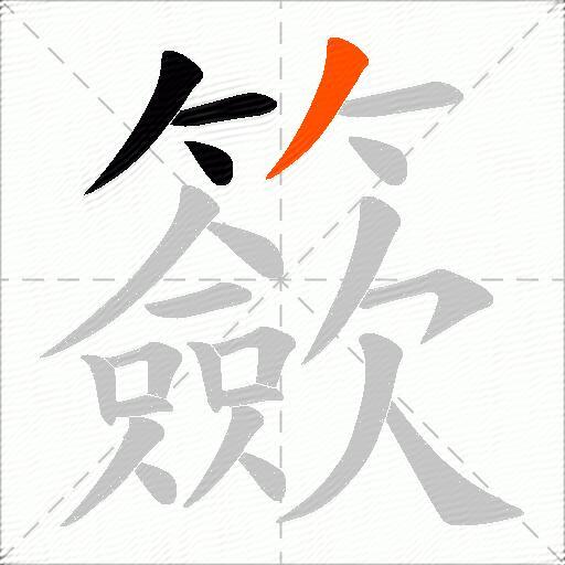 籨