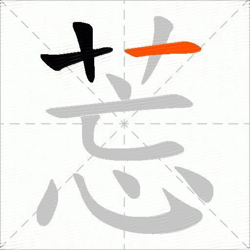 莣