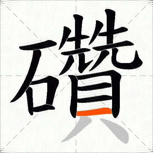 礸