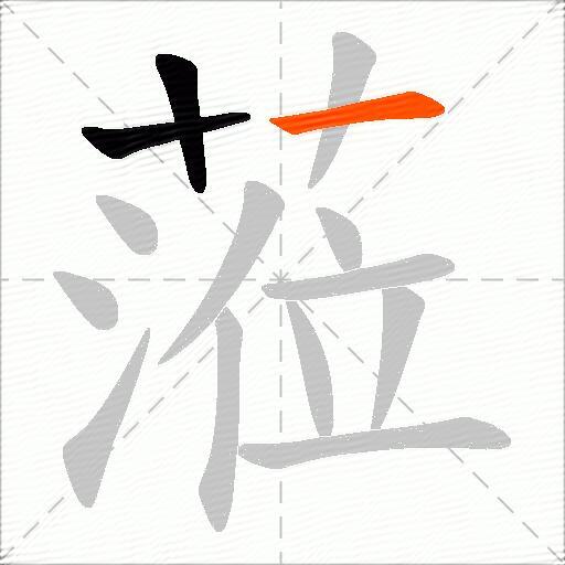 蒞
