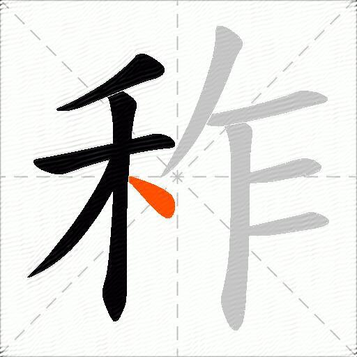 秨