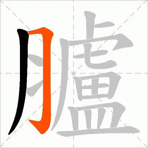 臚