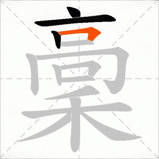 稾