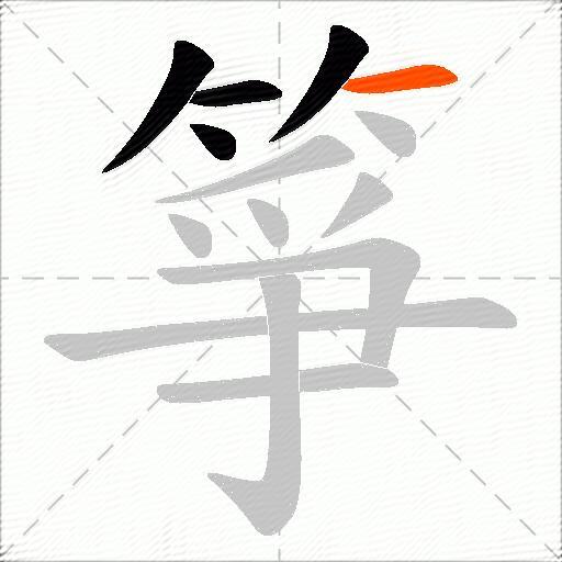 箏