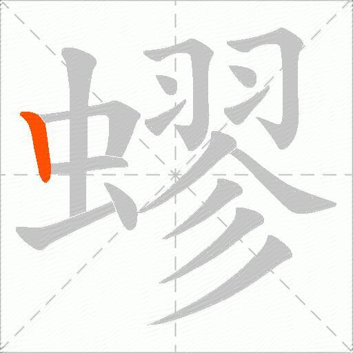 蟉