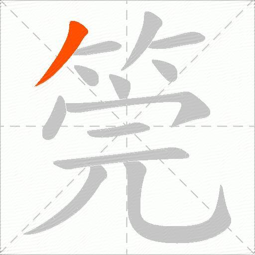 筦