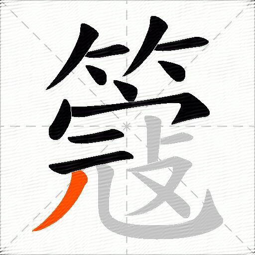 簆
