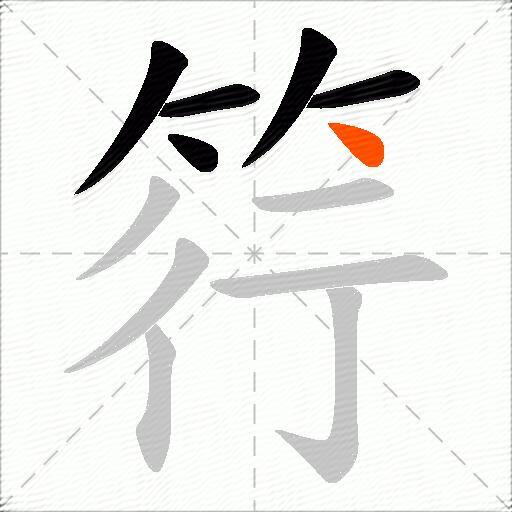 筕