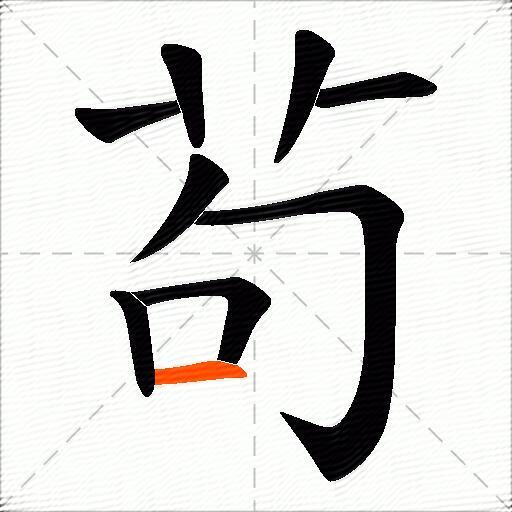 茍