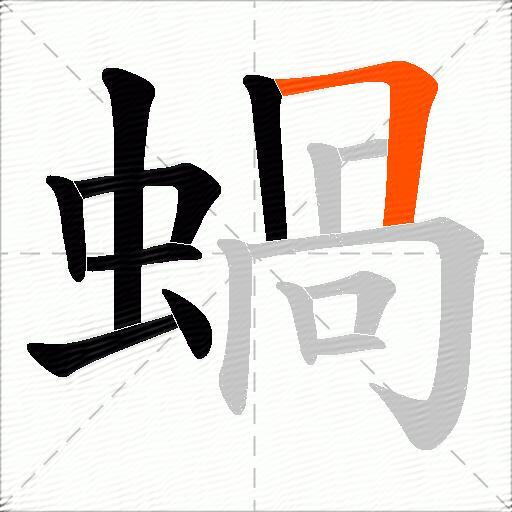蝸