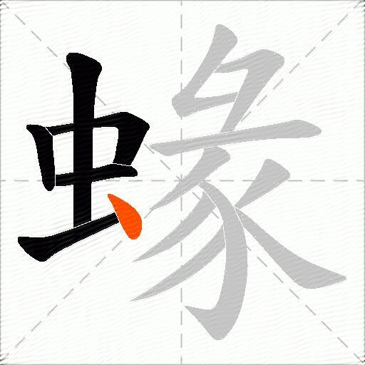 蝝