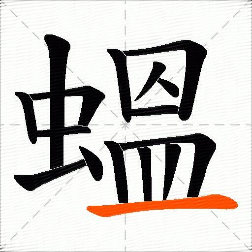 蝹