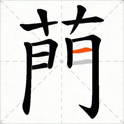 菛