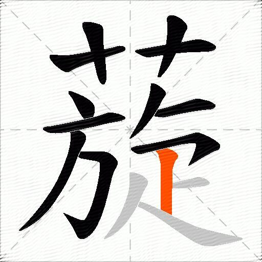 蔙