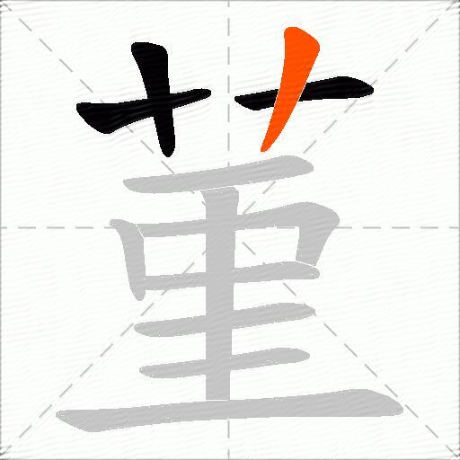 菫