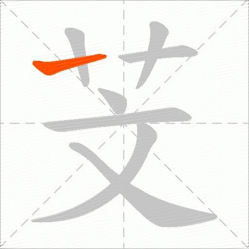 芠