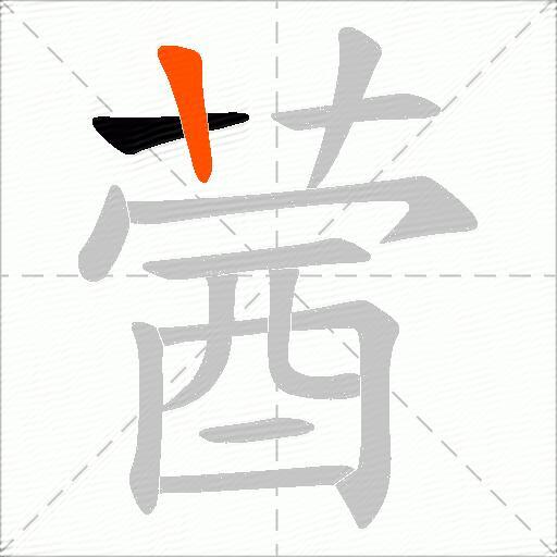 蒏