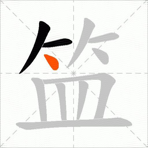 笽