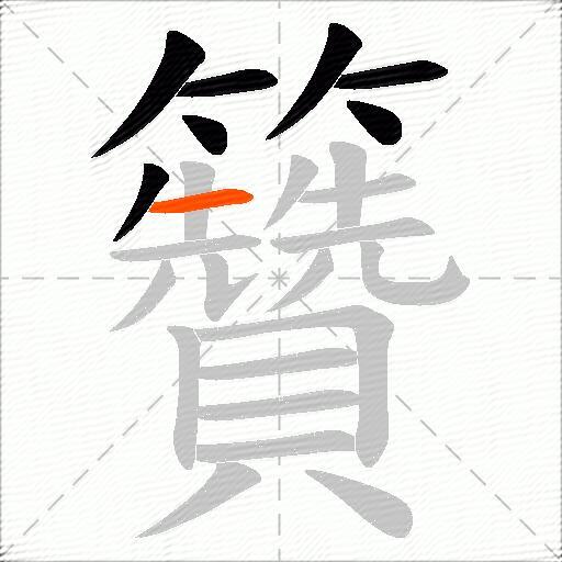 籫