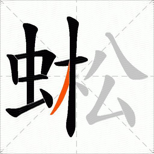 蜙