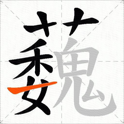 蘶