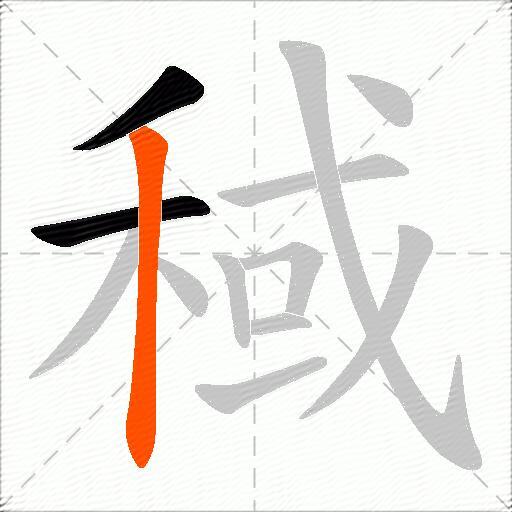稢