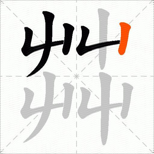 茻