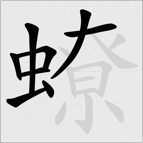 蟟