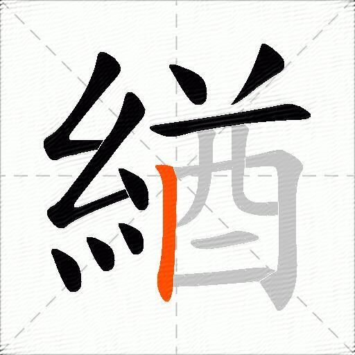 緧