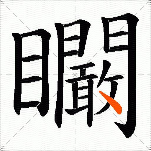 矙