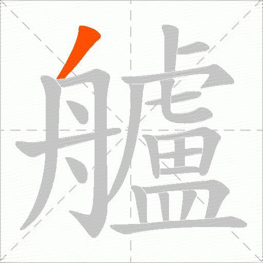 艫