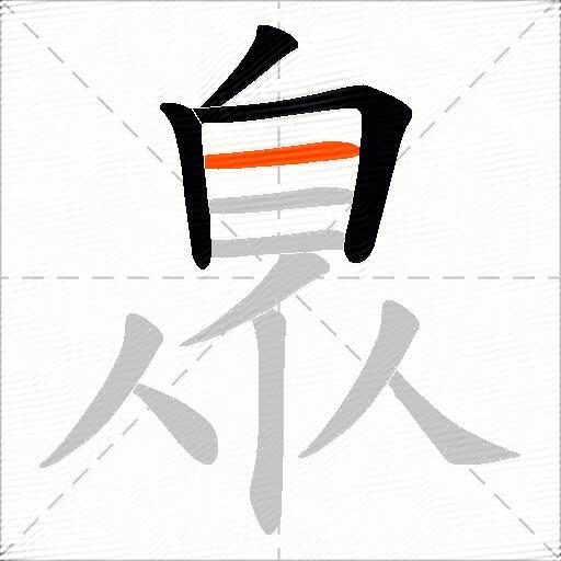 臮