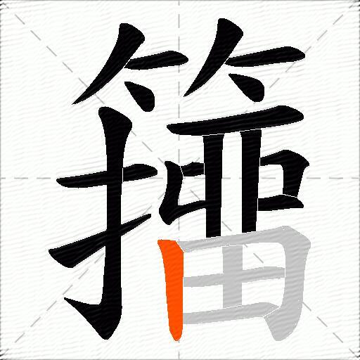 籒