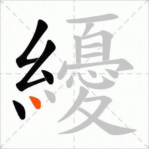纋