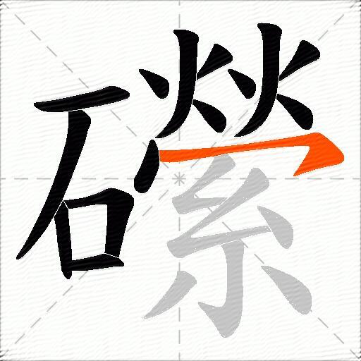 礯