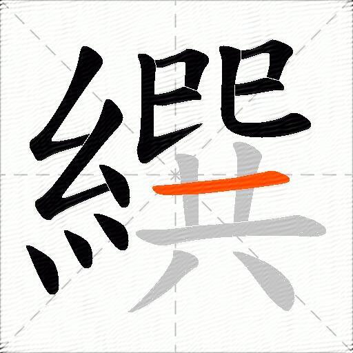 繏