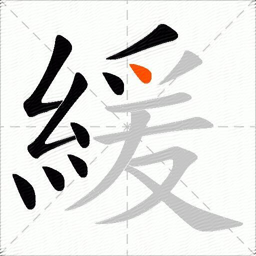 緩