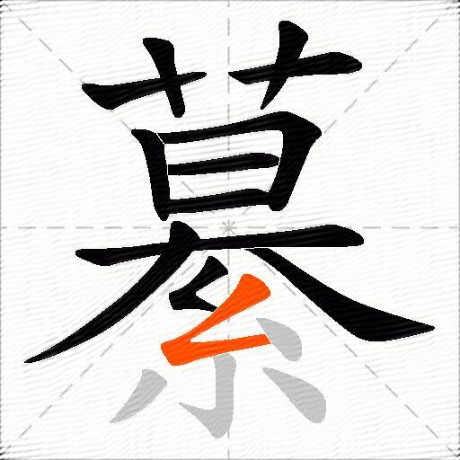 繤