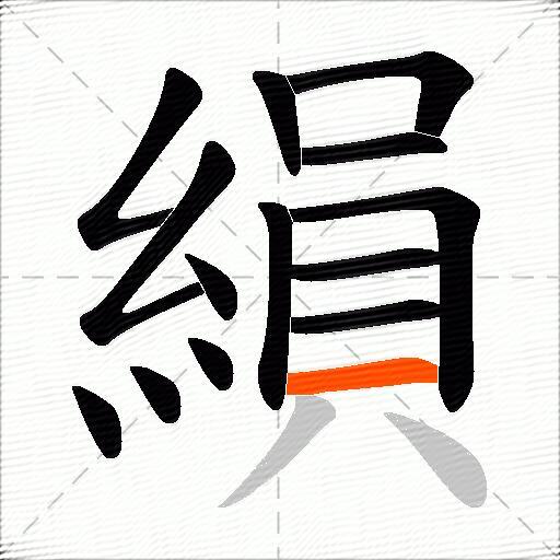 縜